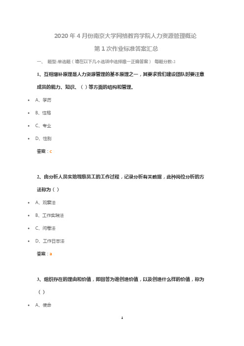 2020年4月份南京大学网络教育学院人力资源管理概论第1次作业标准答案汇总