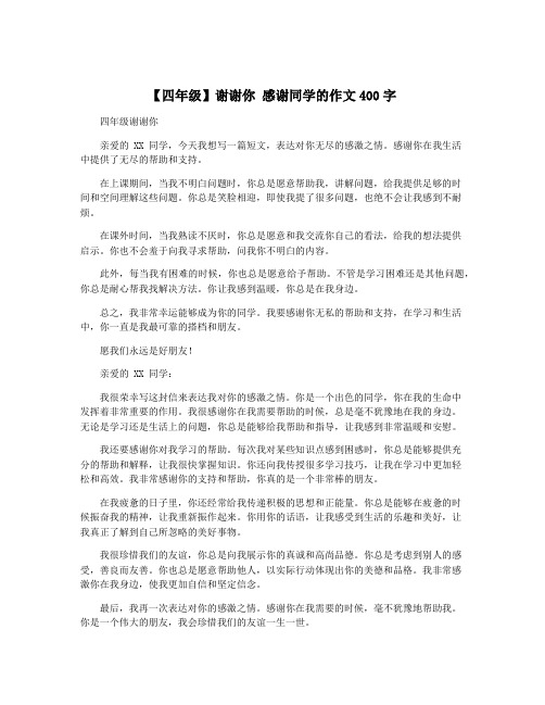 【四年级】谢谢你 感谢同学的作文400字