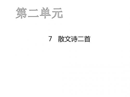 2019年秋人教版七年级语文上册课件：7  散文诗二首 (共41张PPT)