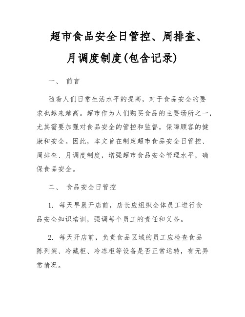 超市食品安全日管控、周排查、月调度制度(包含记录)