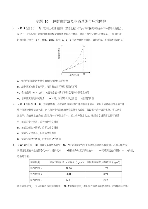 专题10种群和群落及生态系统与环境保护-2019年高考真题和模拟题分项汇编生物(原卷版)