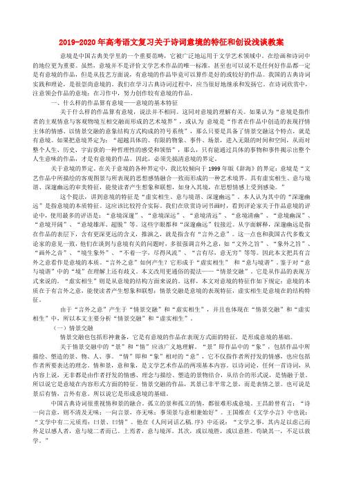 2019-2020年高考语文复习关于诗词意境的特征和创设浅谈教案