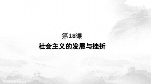 人教部编版九年级下册第五单元第18课 社会主义的发展与挫折 (共22张PPT)