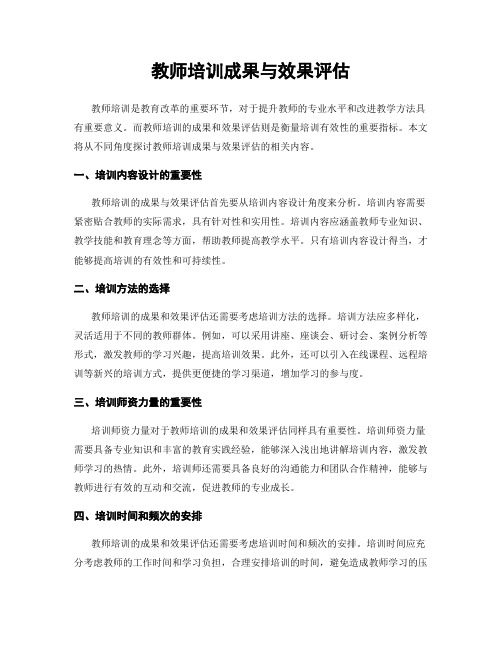 教师培训成果与效果评估