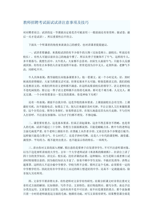 教师招聘考试面试试讲注意事项及技巧