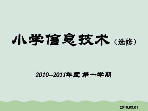 小学信息技术课程ppt(共60页)