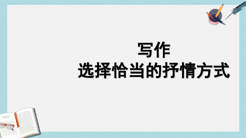 七年级语文下册(人教版)写作_选择恰当地抒情方式 (1)ppt课件