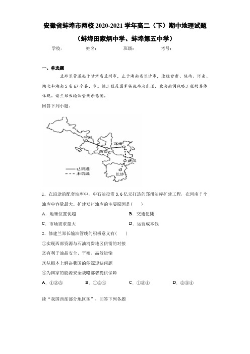 2020-2021学年高二(下)期中地理试题(蚌埠田家炳中学、蚌埠第五中学)