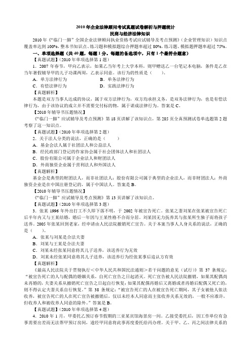 2010年民商与经济法律知识考试真题试卷解析与押题统计