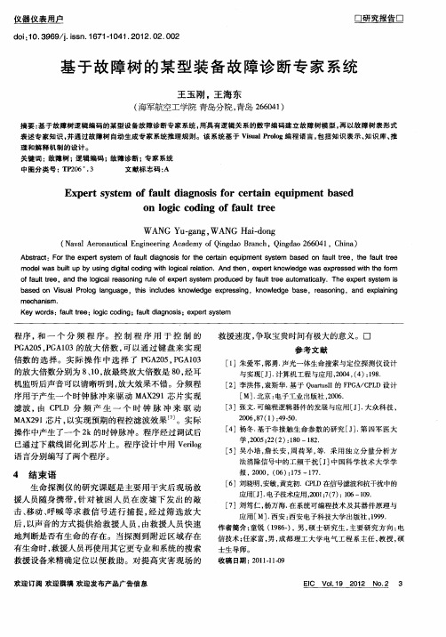 基于故障树的某型装备故障诊断专家系统