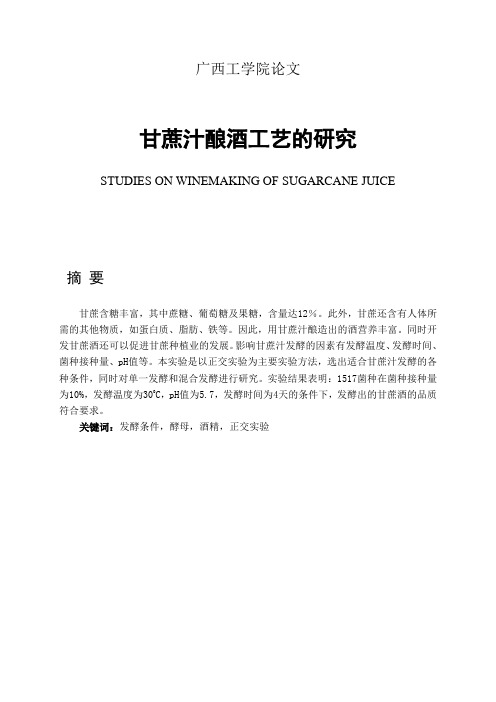 酒类资料-甘蔗汁酿酒工艺的研究 精品