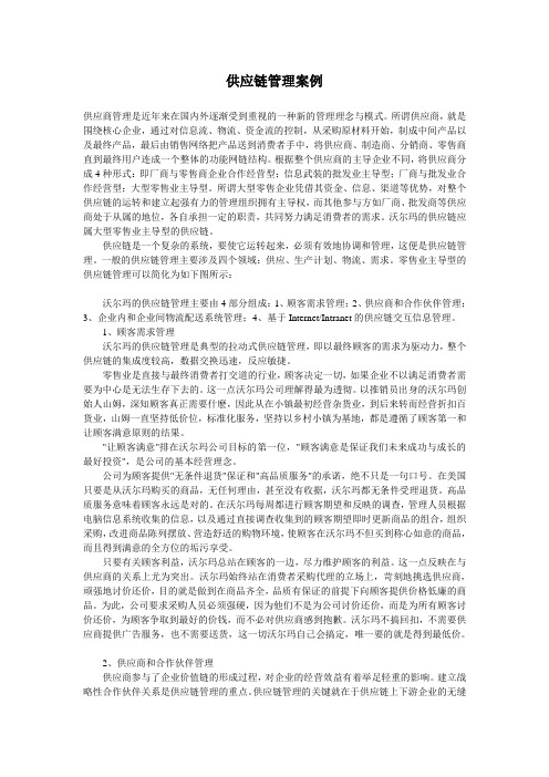 沃尔玛的供应链管理