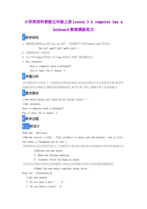 小学英语科普版五年级上册Lesson 3 A computer has a keyboard教案模板范文