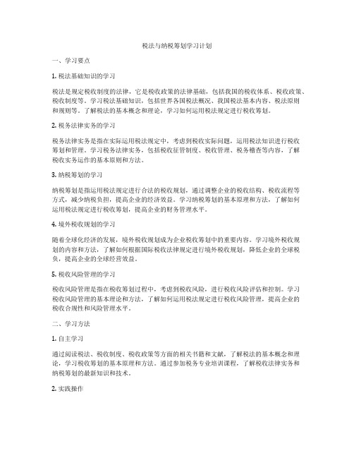 税法与纳税筹划学习计划