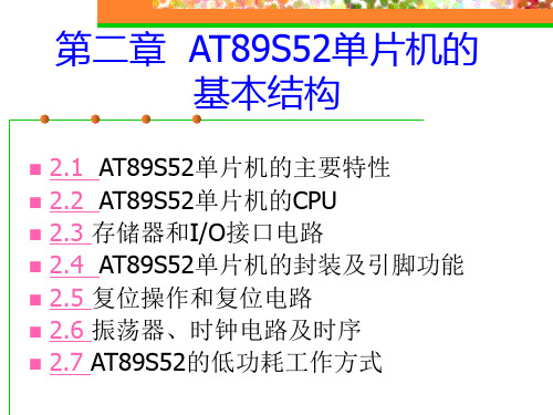第二章 AT89s52单片机的结构