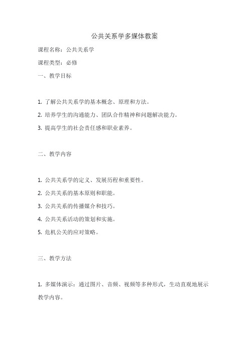 公共关系学多媒体教案