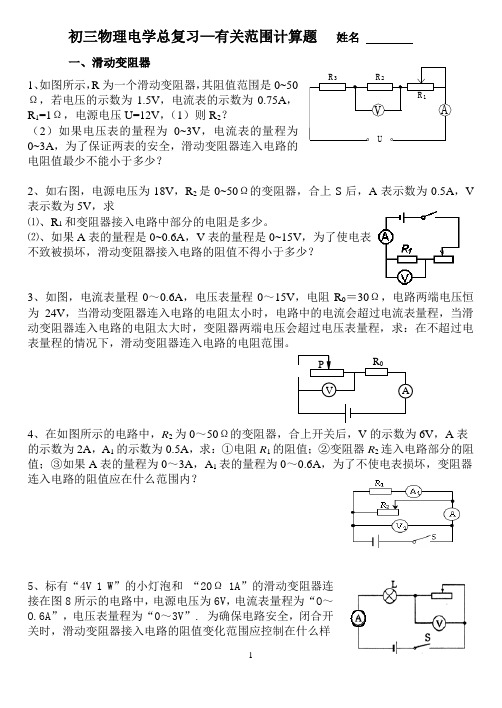 有关滑动变阻器范围专题