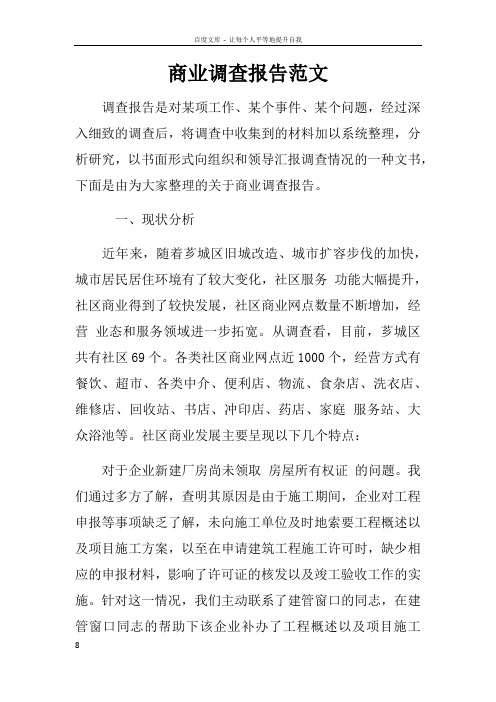 商业调查报告范文