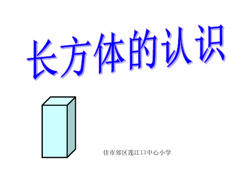 五年级下册数学课件-长方体的认识-人教版 (24)(共19张PPT)