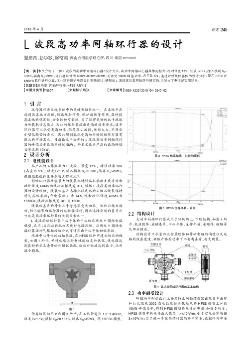 L波段高功率同轴环行器的设计