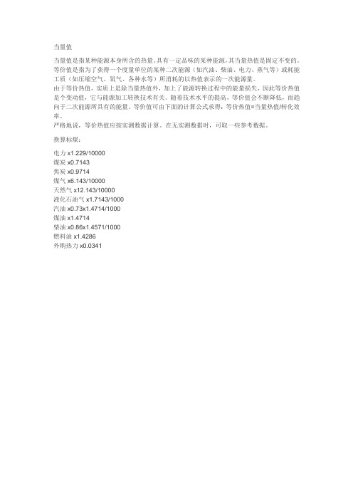 当量值