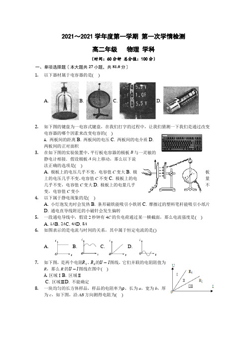 江苏淮安2020-2021学年高二第一学期第一次学情检测物理试卷Word版含答案