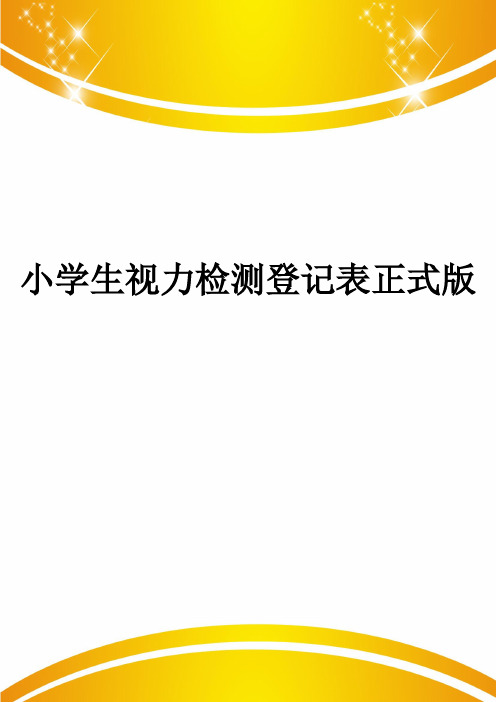 小学生视力检测登记表正式版