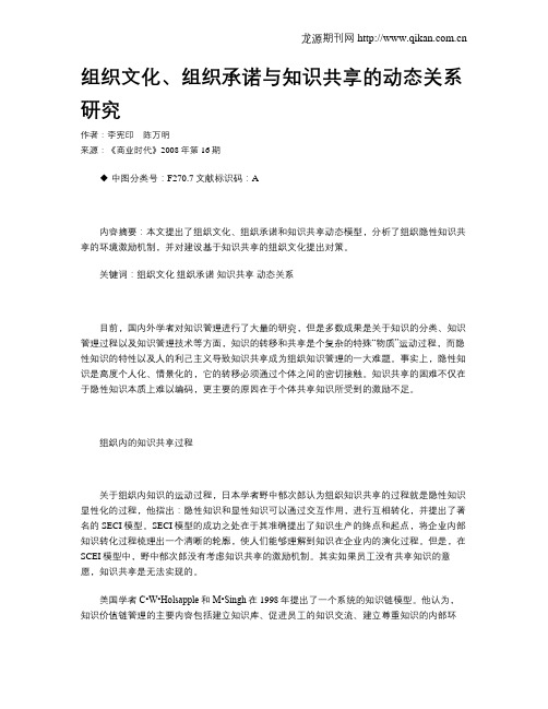 组织文化、组织承诺与知识共享的动态关系研究