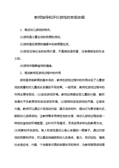 教师指导和评价游戏的客观依据