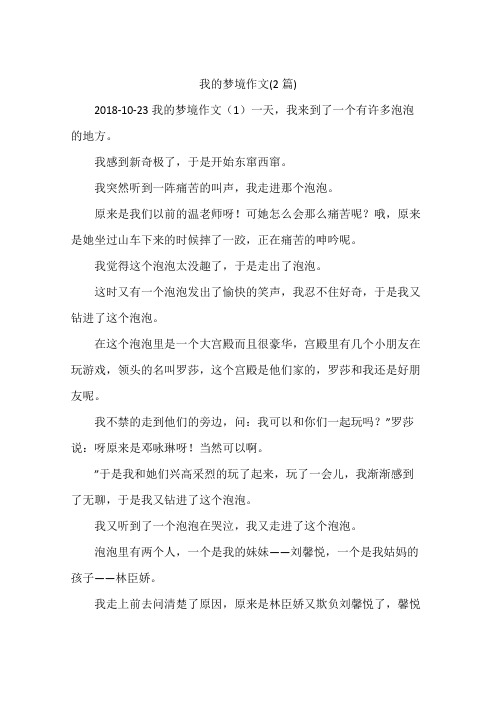 我的梦境作文(2篇)