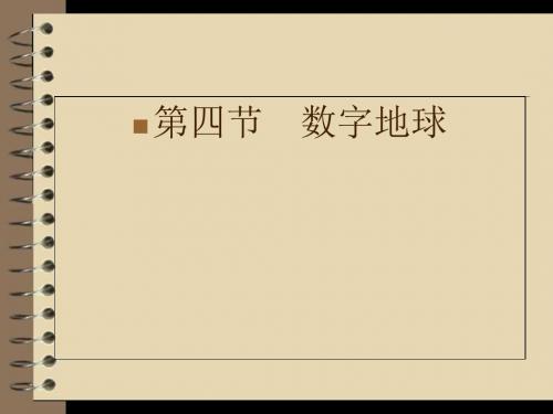 2019湘教版高中地理必修3第3章第4节数字地球(共52张PPT)教育精品.ppt