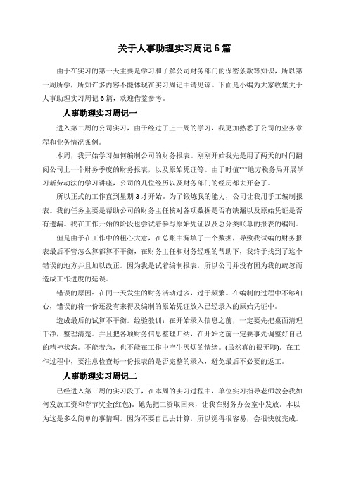 关于人事助理实习周记6篇