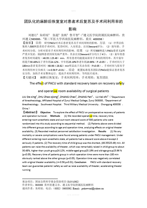 麻醉后恢复室对手术患者安全复苏及手术间利用率-第三军医大学学报