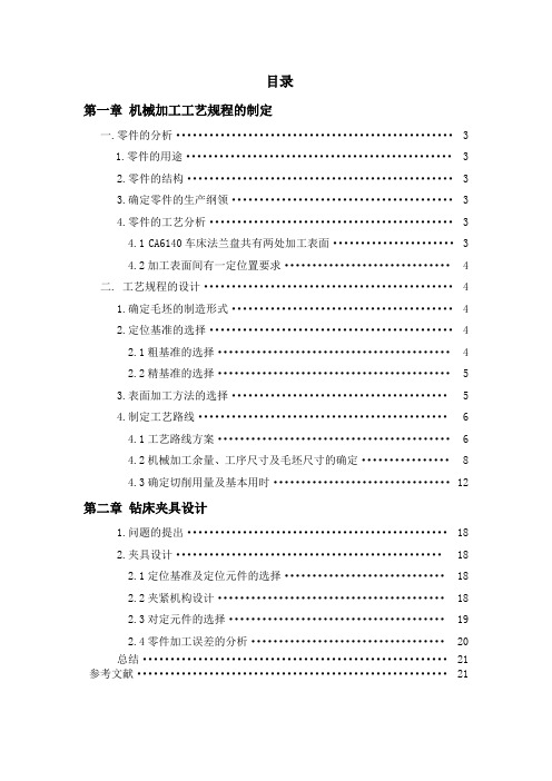 车床法兰盘CA6140零件加工工艺规程及工装夹具设计