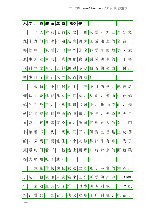 六年级议论文作文:天才,靠勤奋造就_650字