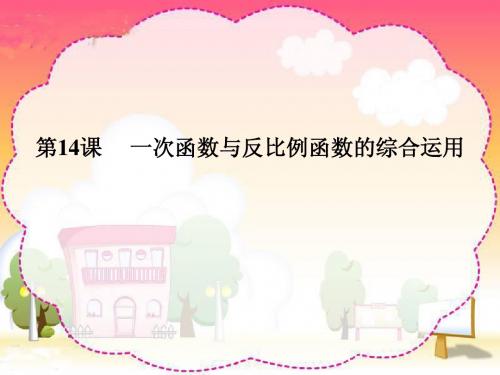 浙江省嘉兴市2014年中考专题复习课件14一次函数与反比例函数的综合运用