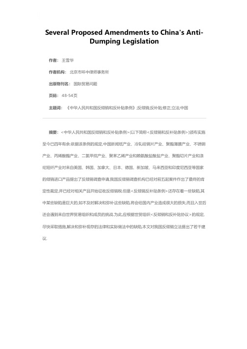 关于中国反倾销立法的若干修正建议