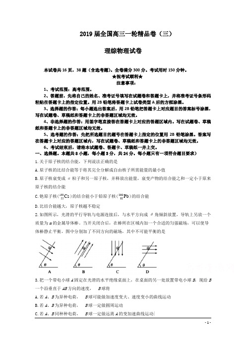 2019届全国高三一轮精品卷(三)理综物理试卷