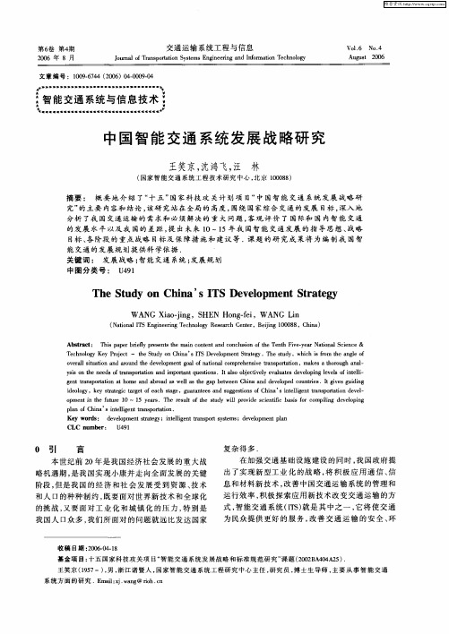 中国智能交通系统发展战略研究