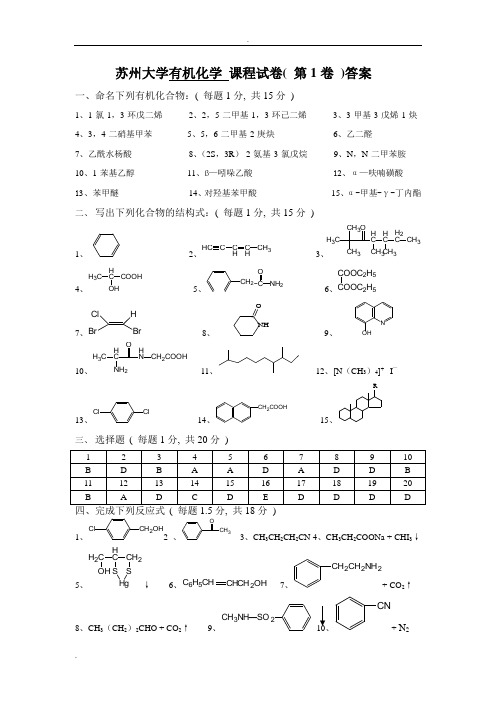 苏州大学有机化学课程试卷答案