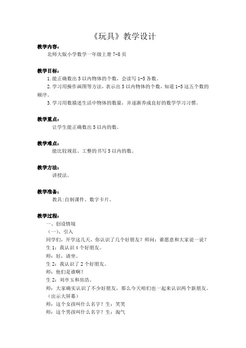 新北师大版小学数学一年级上册《一 生活中的数：玩具》 优质课教学设计_0