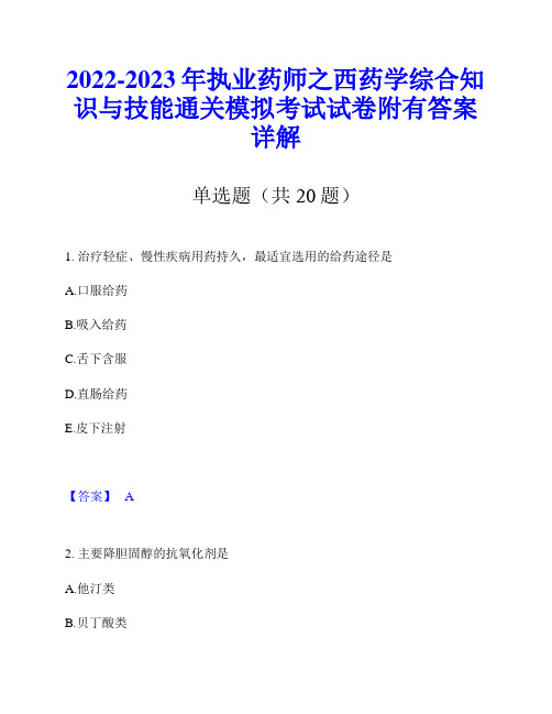 2022-2023年执业药师之西药学综合知识与技能通关模拟考试试卷附有答案详解