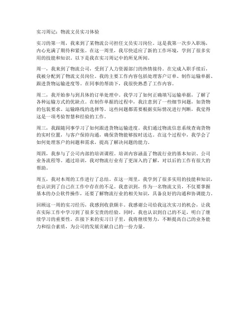 物流文员实习报告周记