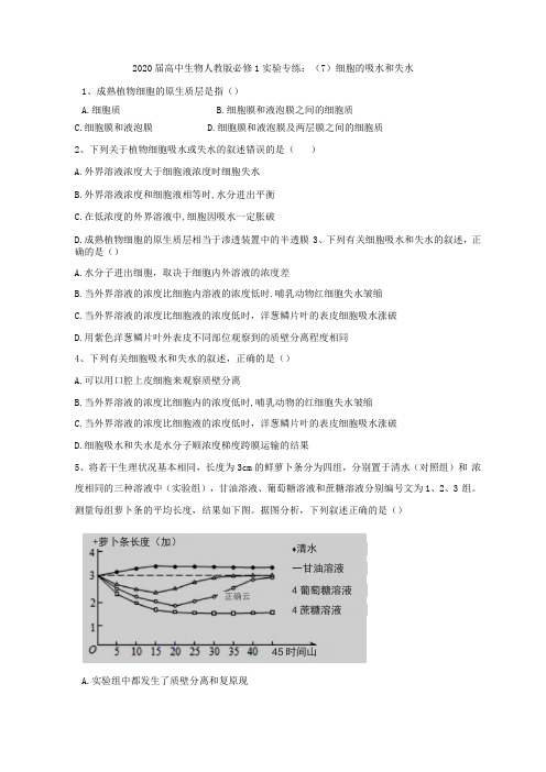 2020届高中生物人教版必修1试验专练：细胞的吸水和失水版含答案