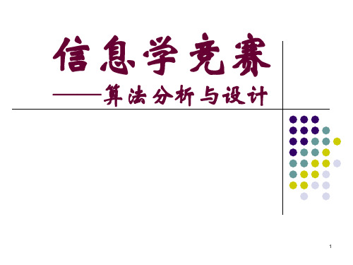 信息学竞赛算法分析与设计