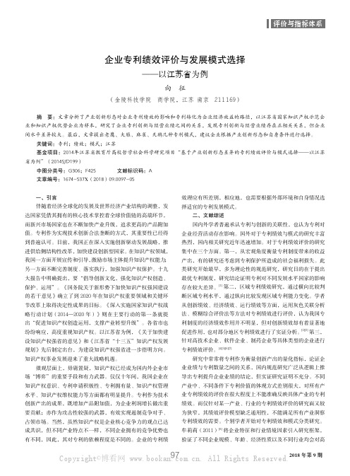 企业专利绩效评价与发展模式选择——以江苏省为例