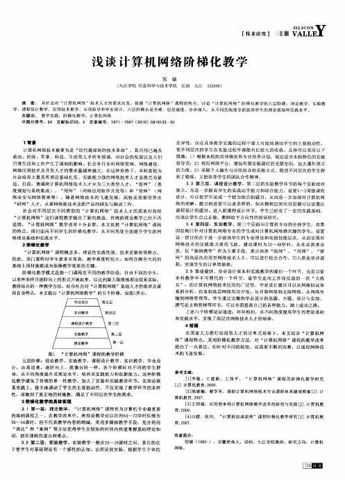 浅谈计算机网络阶梯化教学