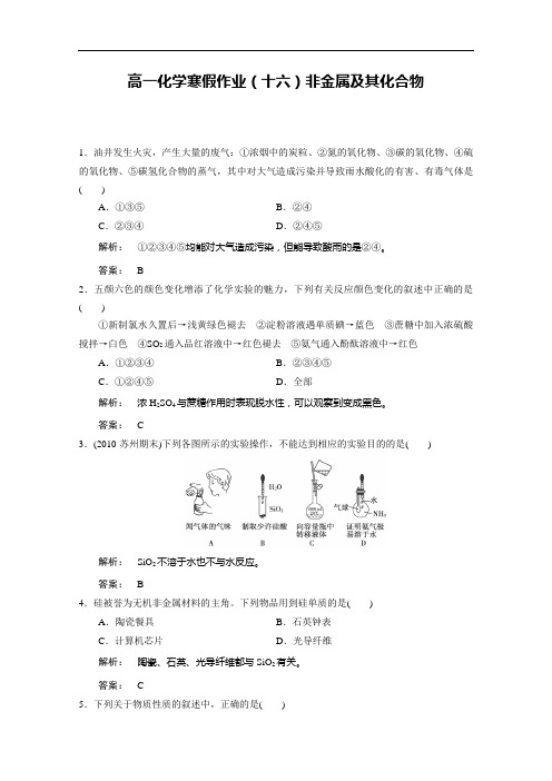 高一化学寒假作业(十六)非金属及其化合物