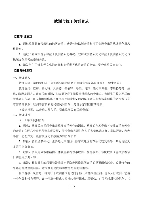 欧洲与拉丁美洲音乐