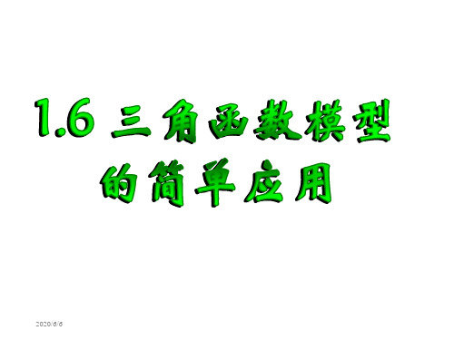 16三角函数模型的简单应用已修改